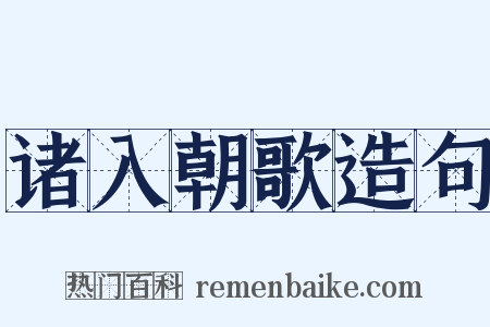 诸入朝歌造句是什么意思的图片